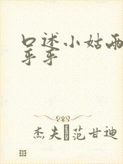 口述小姑两瓣湿乎乎