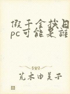 假千金挨日记npc可能是谁