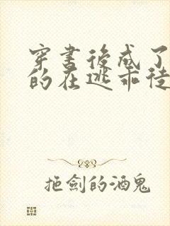 穿书后成了师尊的在逃乖徒小说免费