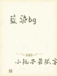 蓝染bg