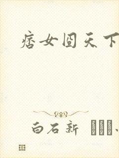 痞女囧天下