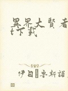 异界大贤者txt下载