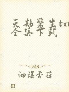 天劫医生txt全集下载