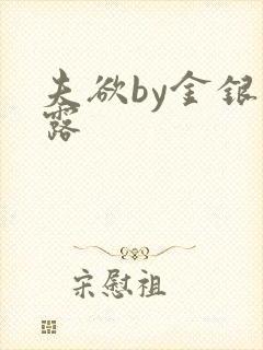 夫欲by金银花露