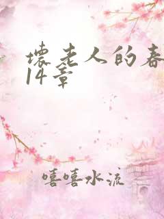 坏老人的春天第14章