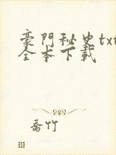 豪门秘史txt全本下载