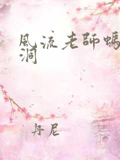 风流老师蚂蚁爬洞