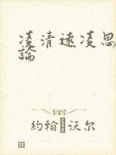 凌清远凌思南悖论