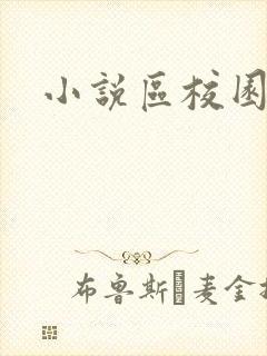 小说区校园春色