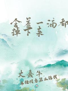 含着一滴都不能掉下来