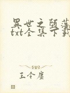 异世之堕落天才txt全集下载