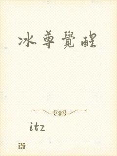 冰尊觉醒