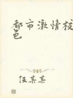 都市激情校园春色