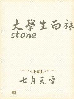 大学生白袜飞机stone