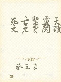 死亡紫灵天使全文免费阅读