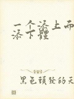 一个添上面两个添下体