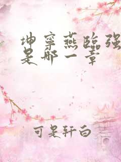 坤宁燕临强女主是哪一章