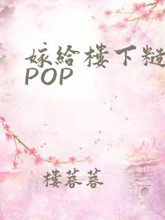 嫁给楼下糙汉后POP