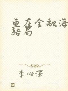 鱼在金融海啸中结局