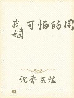 我可怕的同性婚姻