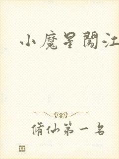 小魔星闯江湖