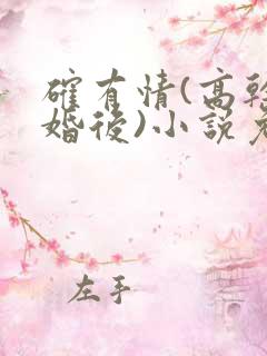 确有情(高干 婚后)小说免费