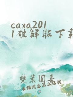 caxa2011破解版下载