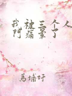 我被三个人开三门痛晕了