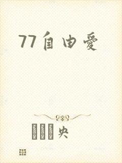 77自由爱