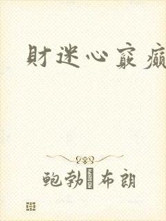 财迷心窍癫婆