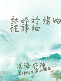 祁醉于炀肉车过程详细