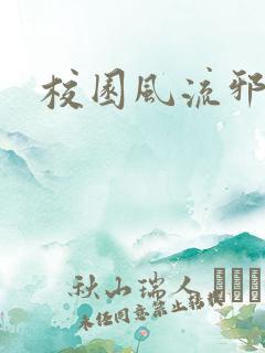 校园风流邪神传