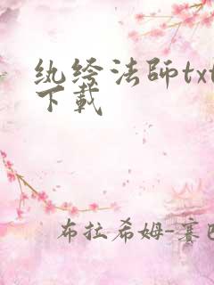 纨绔法师txt下载