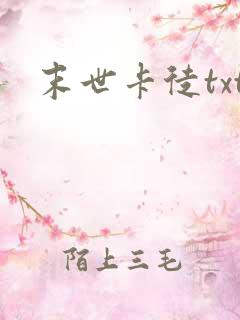 末世卡徒txt