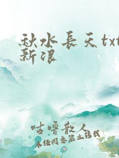 秋水长天txt新浪