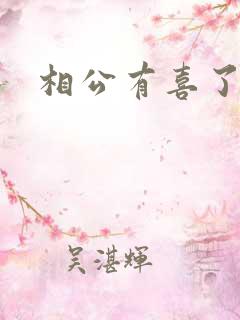 相公有喜了