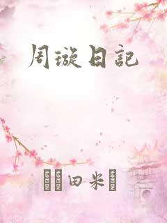 周璇日记