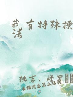 我有特殊撩男神法