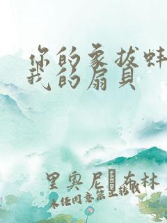 你的象拔蚌进了我的扇贝