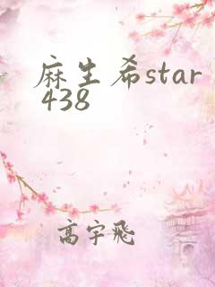 麻生希star 438