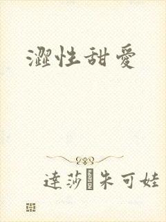 涩性甜爱
