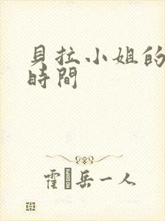 贝拉小姐的魔法时间