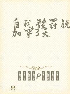 自我体罚脱一次加穿3天