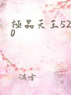 极品天王5200