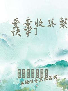 爱意收集系统[快穿]