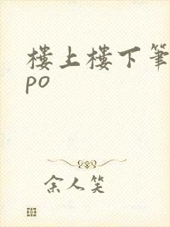 楼上楼下笔趣阁po