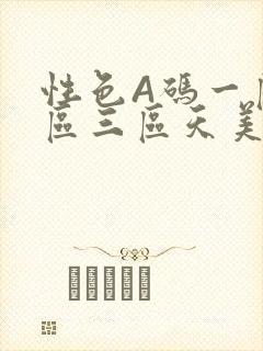 性色A码一区二区三区天美传媒