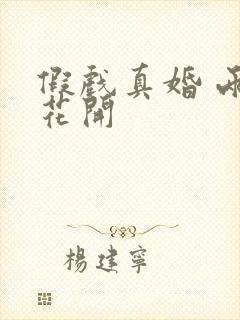 假戏真婚 两生花开