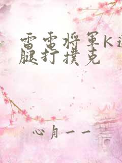 雷电将军K迈开腿打扑克