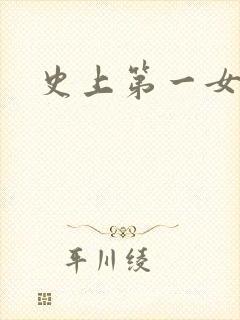 史上第一女配